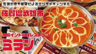 オススメ！地元武雄市で愛される、本場インド料理レストラン ミラン [upl. by Carpenter429]