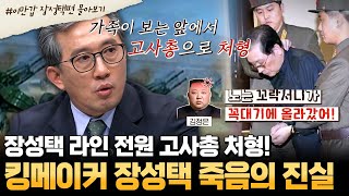 부칸썰 고위급 외교관이 직접 들은 장성택 처형 이유😲💥 고사총으로 가족과 지인까지 모두 처형한 김정은의 잔혹함  이만갑 1시간 몰아보기 [upl. by Eerahs]