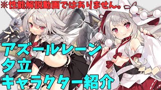 【アズールレーン】夕立 キャラクター紹介【ゆっくり解説】 [upl. by Leroj981]