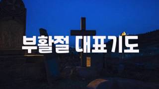 부활절 대표기도3부활주일 기도문 [upl. by Cooe]