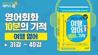 영어회화영어로 10분의 기적 여행영어📘 1시간 30분 강의 몰아듣기3140강  해커스톡 영어공부 영어책추천 [upl. by Niel]