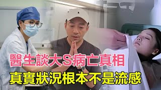 破案了  胸科醫生談大S病亡真相：真實狀況根本不是流感，還去泡溫泉很離譜，四次就醫被拒原因曝光！大S 徐熙媛 小S 汪小菲 具俊曄 張蘭 黃春梅 大S去世 [upl. by Eirrab]