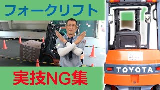 フォークリフト運転技能講習【第6回NG集】 [upl. by Winni472]