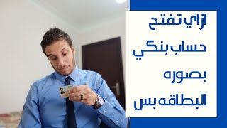 طريقه فتح حساب بنكي في كل بنوك مصر بصوره البطاقه بس [upl. by Ennair]