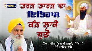 ਤਰਨ ਤਾਰਨ ਦਾ ਇਤਿਹਾਸ ਕੰਨ ਲਾਕੇ ਸੁਣੋ  Singh Sahib Giani Jaswant Singh Ji Manji Sahib Wale nihaltv [upl. by Llerdnad]