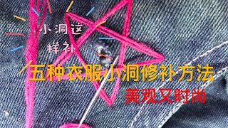 9【衣服小洞修补技巧】衣服不小心挂了个小洞，五种技巧将衣服小洞修补好美覌又时尚 [upl. by Ahtelrac]