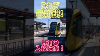 【これぞ最新鋭！】宇都宮LRTの入線映像！ 鉄道 train 電車 LRT 宇都宮ライトレール [upl. by Boote]