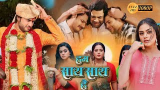 Ham Sath Sath Hai New Bhojpuri Full Movie 2024  Anjana Singh Yamini Singh  ReviewampFacts part1 [upl. by Pich71]