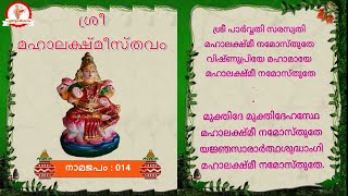 ശ്രീ മഹാലക്ഷ്മീസ്തവം  Sree Mahalakshmi Sthavam [upl. by Brodsky]