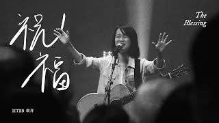 祝福 The Blessing  Live Worship  HTBB 敬拜 [upl. by Ellenig]