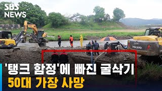 탱크 함정에 빠진 굴삭기…50대 가장 사망  SBS [upl. by Gronseth]