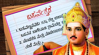 ಬಸವೇಶ್ವರ  basaveshwara prabanda  Basavanna Essay  Basavanna speech in Kannada [upl. by Ielak]