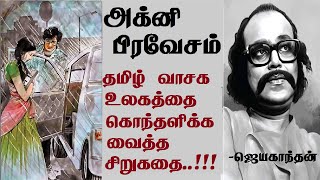 Agni Pravesam  Jayakanthan stories  Tamil short stories  அக்னி பிரவேசம்  JK [upl. by Bronez561]