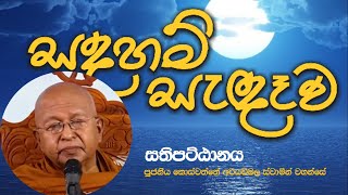 සතිපට්ඨානය  Sathipattana  Ven Koswatte Ariyawimala thero පූජනීය කොස්වත්තේ අරියවිමල හිමි [upl. by Ahsenot]