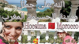 🇲🇦 🏖️ الحسيمة المغرب  Hoceima Morocco [upl. by Samul]