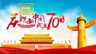 4K超高清回放 庆祝中华人民共和国成立70周年联欢活动 [upl. by Rondon763]