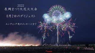 2022 長岡花火82のダイジェスト【白菊オープニングからエンディング光のメッセージまで】Nagaoka Fireworks [upl. by Nabois]