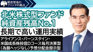 「アライアンス・バーンスタイン・米国成長株投信Dコース毎月決算型（為替ヘッジなし）予想分配金提示型」アライアンス・バーンスタイン 朝倉智也のファンドの視点Vol20 [upl. by Ezarra]