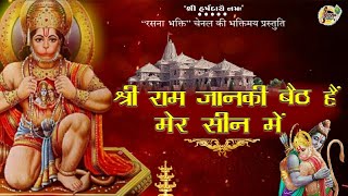 Shree Ram Janki Baithe Hai Mere Sine Me श्री राम जानकी बैठे हैं मेरे सीने में Latest Song Bhajan [upl. by Lebiralc]