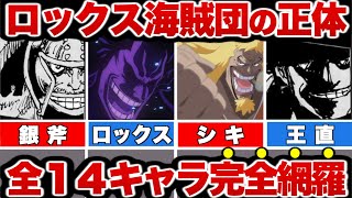 【ワンピース】遂に登場したロックス海賊団！世界最凶の海賊達１４名を徹底解説【ゆっくり解説】【ネタバレ】 [upl. by Annaiel493]