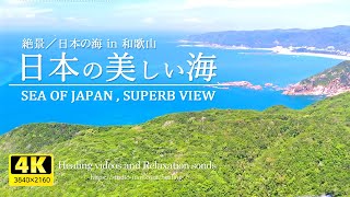 【癒し】日本の美しい海と優しいサウンド／疲れた心身の回復・リラックス効果・勉強中や作業用、眠れない夜にもどうぞ。Superb view beautiful sea of Japan 4 hours [upl. by Skylar]