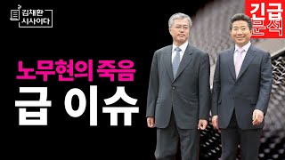 갑자기 대두된 노무현 충격적인 이야기 [upl. by Layla]