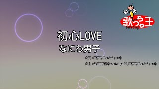 【カラオケ】初心LOVE（うぶらぶ） なにわ男子 [upl. by Aeli198]