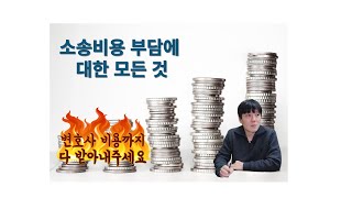 소송비용인지대 송달료 감정료 변호사보수 부담에 대해 설명드립니다 [upl. by Aw]