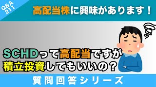 【質問回答】SCHDはインデックスと高配当のイイトコ取りのような気がしているのですが、この認識は間違っているでしょうか？→に回答！【QampA211】 [upl. by Reisfield]