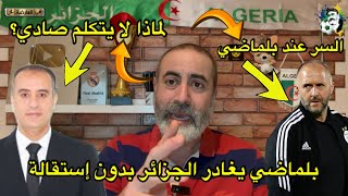 بلماضي يغادر الجزائر بدون إستقالة و قنبلة على وشك الإنفجار💥 [upl. by Korella]