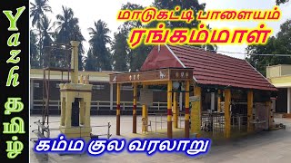 மாடுகட்டி பாளையம் ரங்கம்மாள் வரலாறு  Maadukattipalayam Rangamma History [upl. by Inoj245]