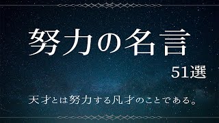 【努力の名言集】人生を変える偉人の名言 51選 [upl. by Hsirahc514]