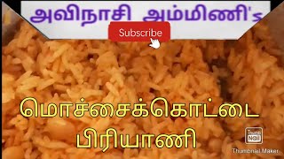 Mochaikottai biriyaniavaraikottai biriyaniஅவரைக்கொட்டை சாதம் [upl. by Parthenia]