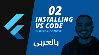 002 Installing Visual Studio Code for flutter بالعربى [upl. by Neelrad930]