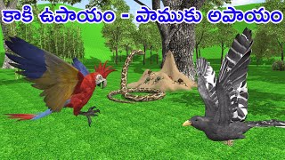 TELUGU STORIES  కాకి ఉపాయం పాముకు అపాయం  NEETHI KATHALU  ANIMALS STORIES  MORAL STORIES  BOMMAL [upl. by Cailean462]