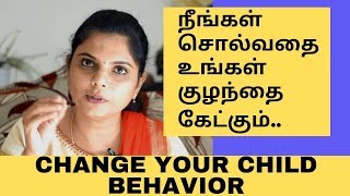 இதை செய்தால் நீங்கள் சொல்வதை உங்கள் குழந்தை கேட்கும்  How To CHANGE YOUR CHILDS BEHAVIOR [upl. by Aicyle]