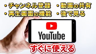 【動画視聴】YouTube（ユーチューブ）の使い方「スマホ編」～共有・ダウンロード・保存・チャンネル登録もこれで完全マスター～ [upl. by Frydman]