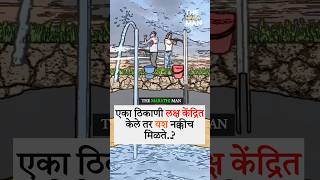 एका ठिकाणी लक्ष केंद्रित केले तर New WhatsApp status video 2024 ll Marathi Motivational video [upl. by Aurie]