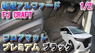 新型アルファード FJ CRAFT フロアマット 取り付けレビュー [upl. by Armallas121]