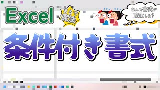 【条件付き書式】初めてExcelで条件付き書式設定する人に向け [upl. by Saiasi]