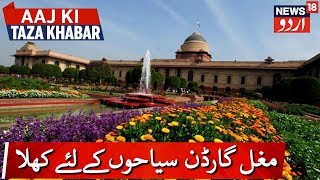 Delhis Mughal Garden Open For Visitors  مغل گارڈن آج سے عوام کے لئے کھول دیا جائے گا [upl. by Yeldnarb]