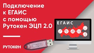 Подключение к ЕГАИС с помощью Рутокен ЭЦП 20 2000 и Рутокен ЭЦП 20 2100 [upl. by Brookner]