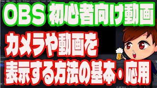 【2023年度最新】初心者向けにOBSの重要ソース「映像キャプチャデバイス」「メディアソース」の詳細な使い方を解説！【OBS初心者向け使い方講座】 [upl. by Enaj]