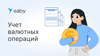 Как вести учёт валютных операций в Saby [upl. by Bamby]