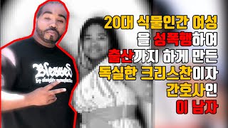 ⚡ 20대 식물인간인 여성을 성폭행한 독실한 크리스찬 남성 [upl. by Levins121]