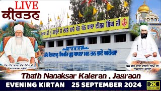 🔴Live Nanaksar Kaleran Evening Kirtan॥ 25 SEPTEMBER 2024 ॥ ਸ਼ਾਮ ਦਾ ਕੀਰਤਨ ਨਾਨਕਸਰ ਕਲੇਰਾਂ Nanaksar Live [upl. by Fillender]