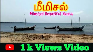 மீமிசல் கடற்கரை  MIMISAL BEACH [upl. by Auqinahs606]