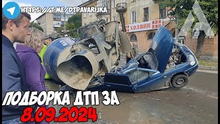 ДТП и авария Подборка на видеорегистратор за 80924 Сентябрь 2024 [upl. by Janeczka]