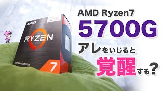 AMD Ryzen7 5700G 最強のAPUをさらに鍛えます [upl. by Ellennahs]