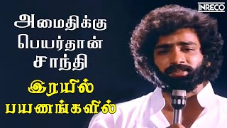 Amaithikku Peyarthaan  Irayil Payanangalil  TMS T Rajendar Popular Tamil Soga Padalgal [upl. by Oballa947]